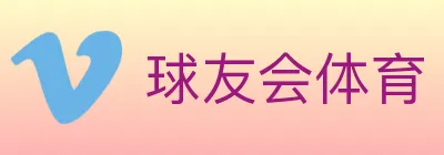 球友会体育 logo
